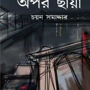 অপর ছায়া (OPOR CHHAYA)