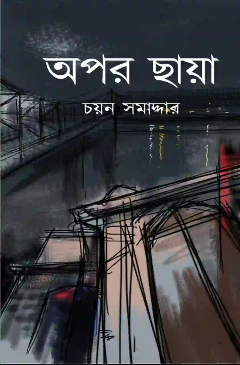 অপর ছায়া (OPOR CHHAYA)