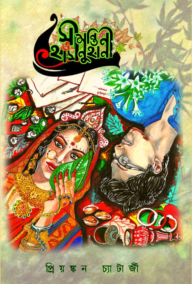 সীমন্তিনী ও হাসনুহানা - প্রিয়ঙ্কন চ্যাটার্জী (SIMANTANI O HASNUHANA - PRIYONKON CHATTERJEE)