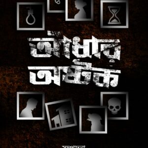 আঁধার অষ্টক(AANDHAAR OSHTOK)