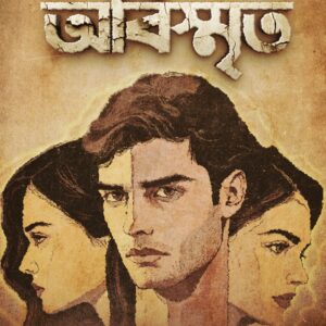 অবিস্মৃত (ABISMRITA)