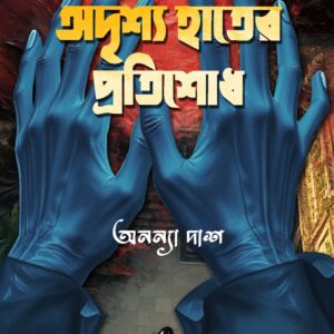 অদৃশ্য হাতের প্রতিশোধ (ADRISHYA HATER PRATISHODH)