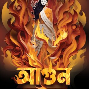 আগুন  বসন্ত (AGUN BASANTA)