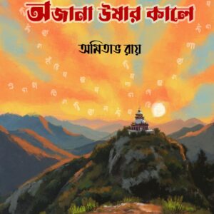 অজানা ঊষার কালে (AJANA USHAR KALE)