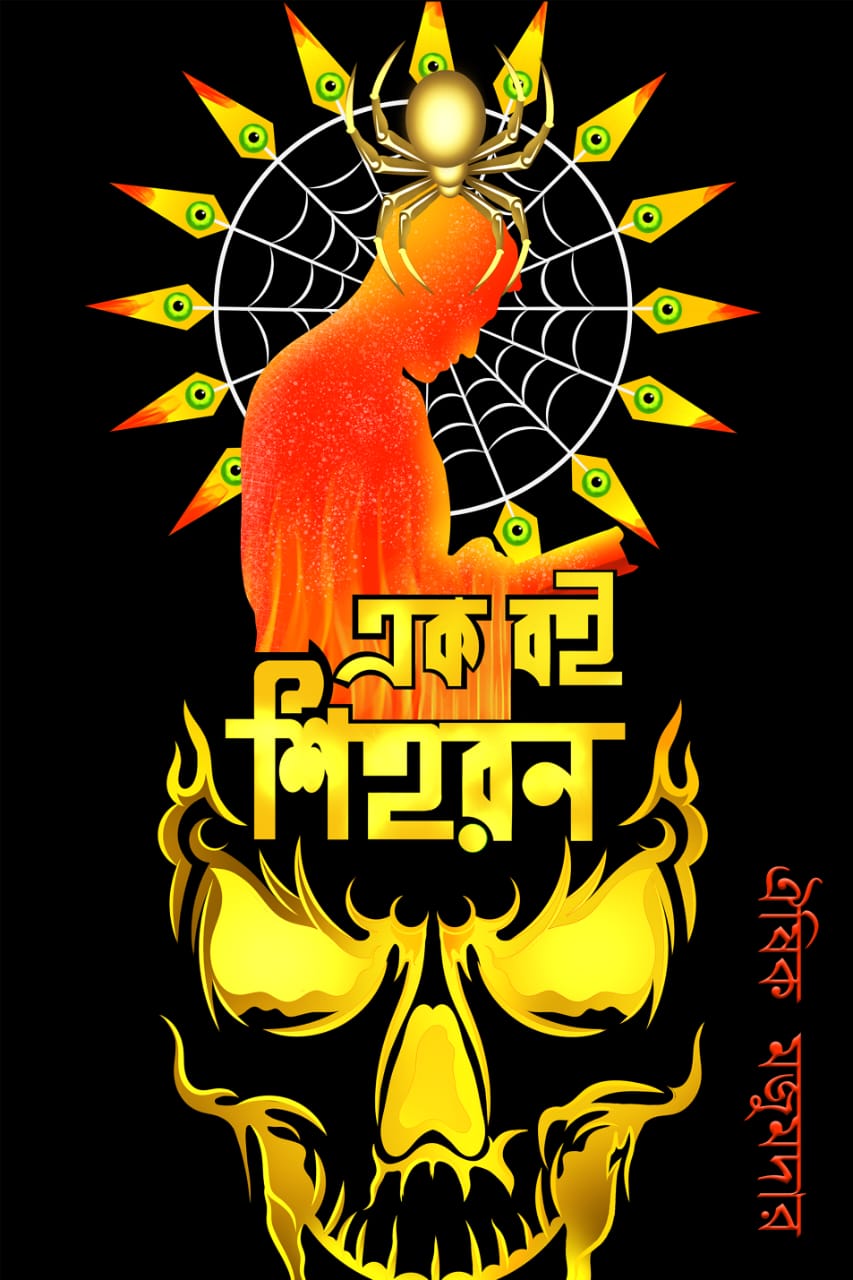 এক বই শিহরণ (AK BOI SHIHORON)