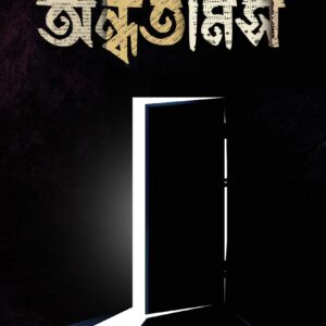 অন্ধতামস(ANDHOTAMAS)