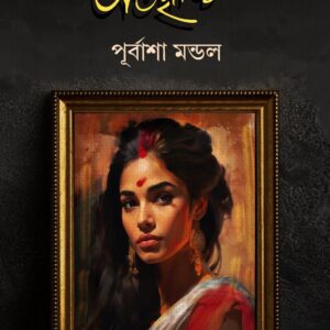 অন্তর্দৃষ্টি (ANTARDRISHTI)