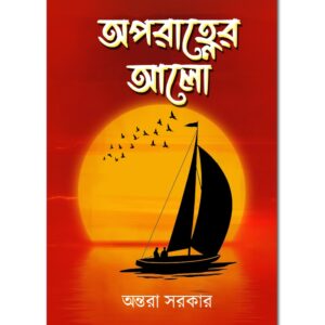 অপরাহ্ণের আলো(APARAHNYER ALO)