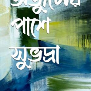 অর্জুনের পাশে সুভদ্রা (ARJUNER PASHE SUBHADRA)