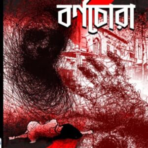 বর্ণচোরা(BARNACHORA)