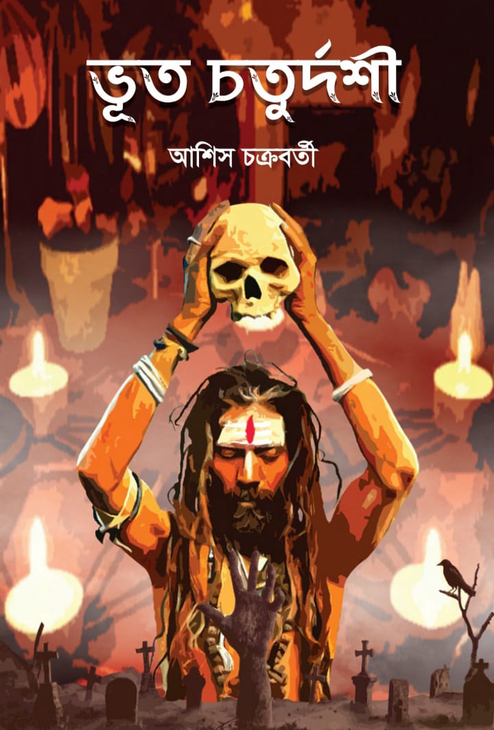 ভূত চতুর্দশী (BHUT CHATURDASHI )