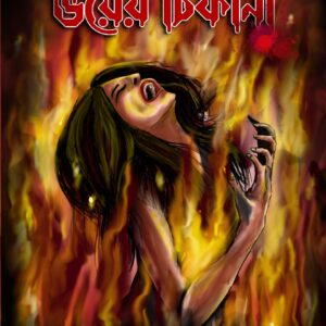 ভয়ের ঠিকানা(BHOYER THIKANA)