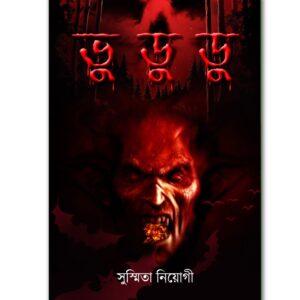 ভু ডু ডু(BHU DU DU)