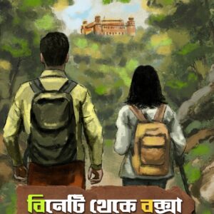 বিনেটি থেকে বক্সা (BINETI THEKE BUXA)
