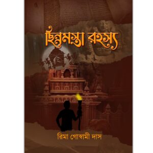 ছিন্নমস্তা রহস্য(Chinnyamasta Rahashya)