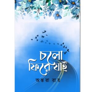 চলো ফিরে যাই (CHOLO FIREY JAAI)