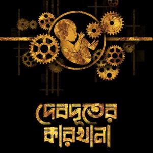 দেবদূতের কারখানা(DEBDUTER KARKHANA)
