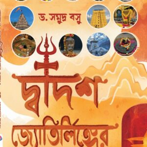 দ্বাদশ জ্যোতির্লিঙ্গের পথে (DWADASH JYOTIRLINGER PATHE)