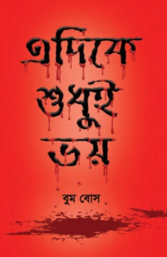 এদিকে শুধুই ভয় (EDIKE SHUDHUI BHOY)