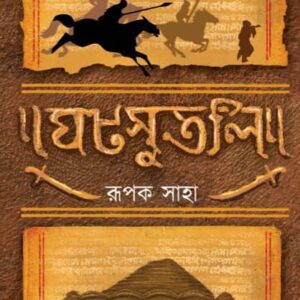 ঘটসুতলি (GHATSUTLI)
