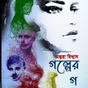 গল্পের গল্প (GOLPER GOLPO)