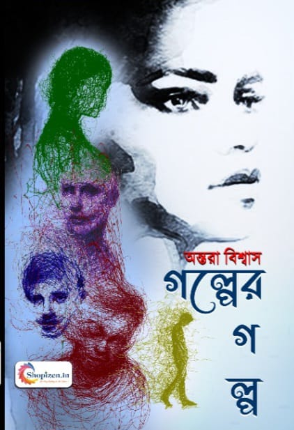 গল্পের গল্প (GOLPER GOLPO)
