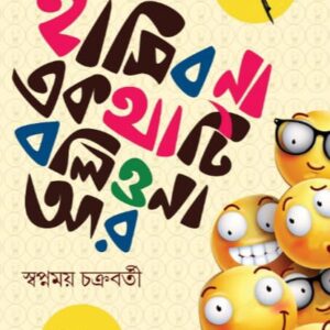 হাসিব না একথাটি বলিও না আর(HASIBO NA E KOTHATI BOLIO NA AR)