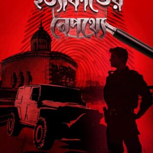 হত্যাকাণ্ডের নেপথ্যে (HOTYAKANDER NEPOTHYE)