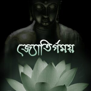 জ্যোতির্গময় (JYOTIRGOMOY)
