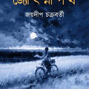 জ্যোৎস্নাপথ (JYOTSNAPATH)