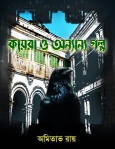 কায়রা ও অন্যান্য গল্প(KAYRA O ANYANYO GALPO)