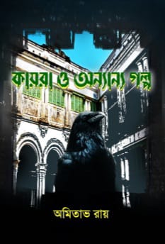 কায়রা ও অন্যান্য গল্প(KAYRA O ANYANYO GALPO)