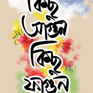 কিছু আগুন কিছু ফাগুন(KICHHU AGUN KICHHU FAGUN)