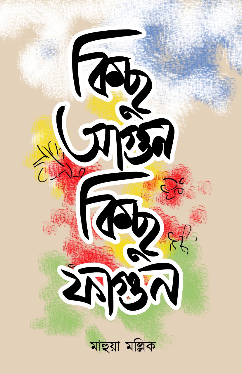 কিছু আগুন কিছু ফাগুন(KICHHU AGUN KICHHU FAGUN)