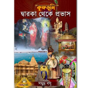 কৃষ্ণভূমি - দ্বারকা থেকে প্রভাস(KRISHNABHUMI-DWARAKA THEKE PROVASH )