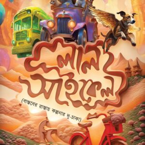 লাল সাইকেল (LAAL CYCLE)