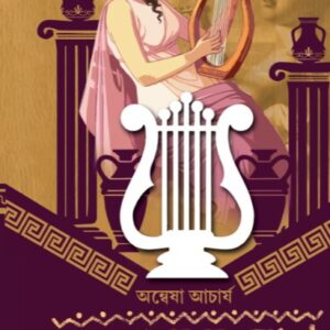 লায়ারের গান (LYREER GAAN)
