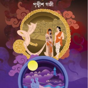 লক্ষ্যভ্রষ্ট(LOKHYOBHROSHTO)
