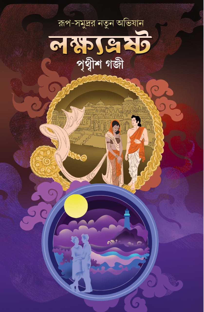 লক্ষ্যভ্রষ্ট(LOKHYOBHROSHTO)