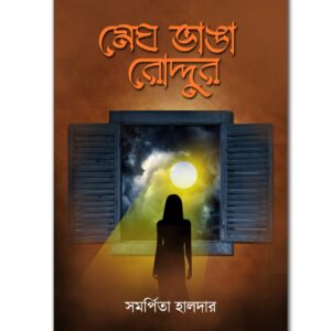 মেঘ ভাঙা রোদ্দুর(MEGH BHANGA RODDUR)