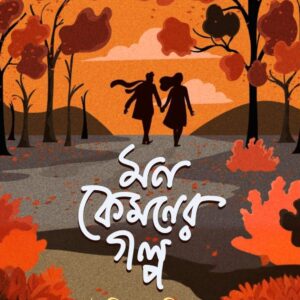 মন কেমনের গল্প (MON KAMONER GALPO)