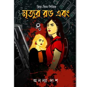 মৃত্যুর রঙ এবং(MRITYUR RONG EBONG)