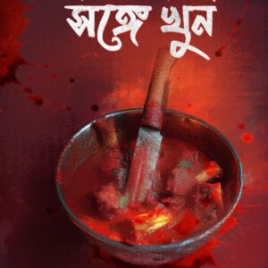 মটন কষা সঙ্গে খুন (MOTTON KOSHA SONGE KHUN)