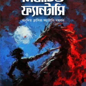 নির্বাচিত ফ্যান্টাসি (NIRBACHITO FANTASY)