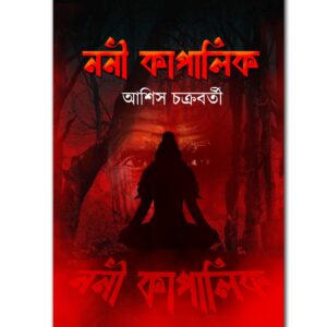 ননী কাপালিক(NONI KAPALIK)