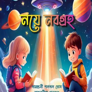 নয়ে নবগ্ৰহ (NAYE NABAGRAHA)