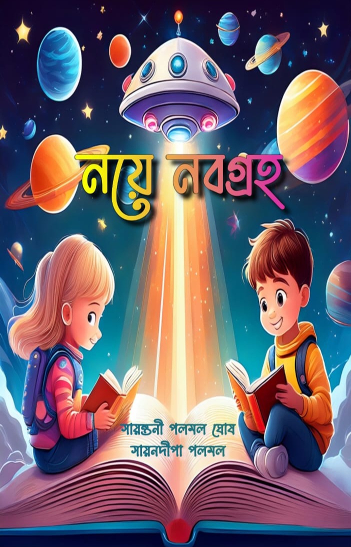 নয়ে নবগ্ৰহ (NAYE NABAGRAHA)