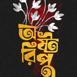 অষ্টরিপু (ASHTARIPU)