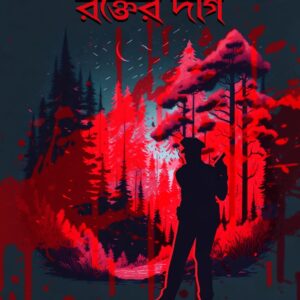 পাইন পাতায় রক্তের দাগ (PAIN PATAY ROKTER DAAG)