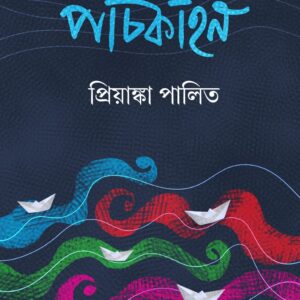 পাঁচকাহন (PAACHKAHON)